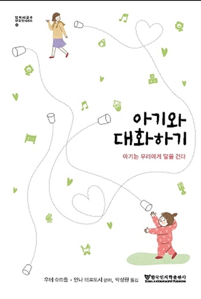아기와 대화하기(엠미 피클러 보육학 시리즈)