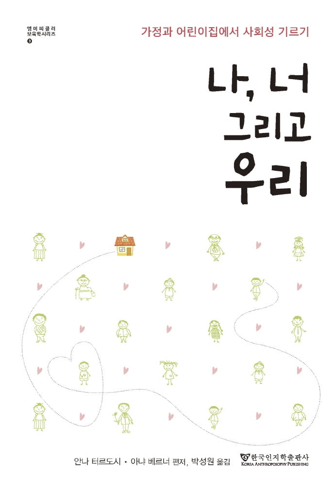 나, 너 그리고 우리(엠미 피클러 보육학 시리즈)