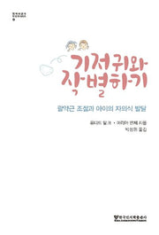 기저귀와 작별하기(엠미 피클러 보육학 시리즈 4)