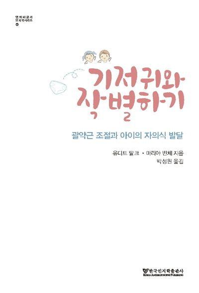 기저귀와 작별하기(엠미 피클러 보육학 시리즈 4)