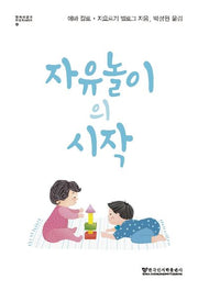 자유놀이의 시작(엠미 피클러 보육학 시리즈 5)
