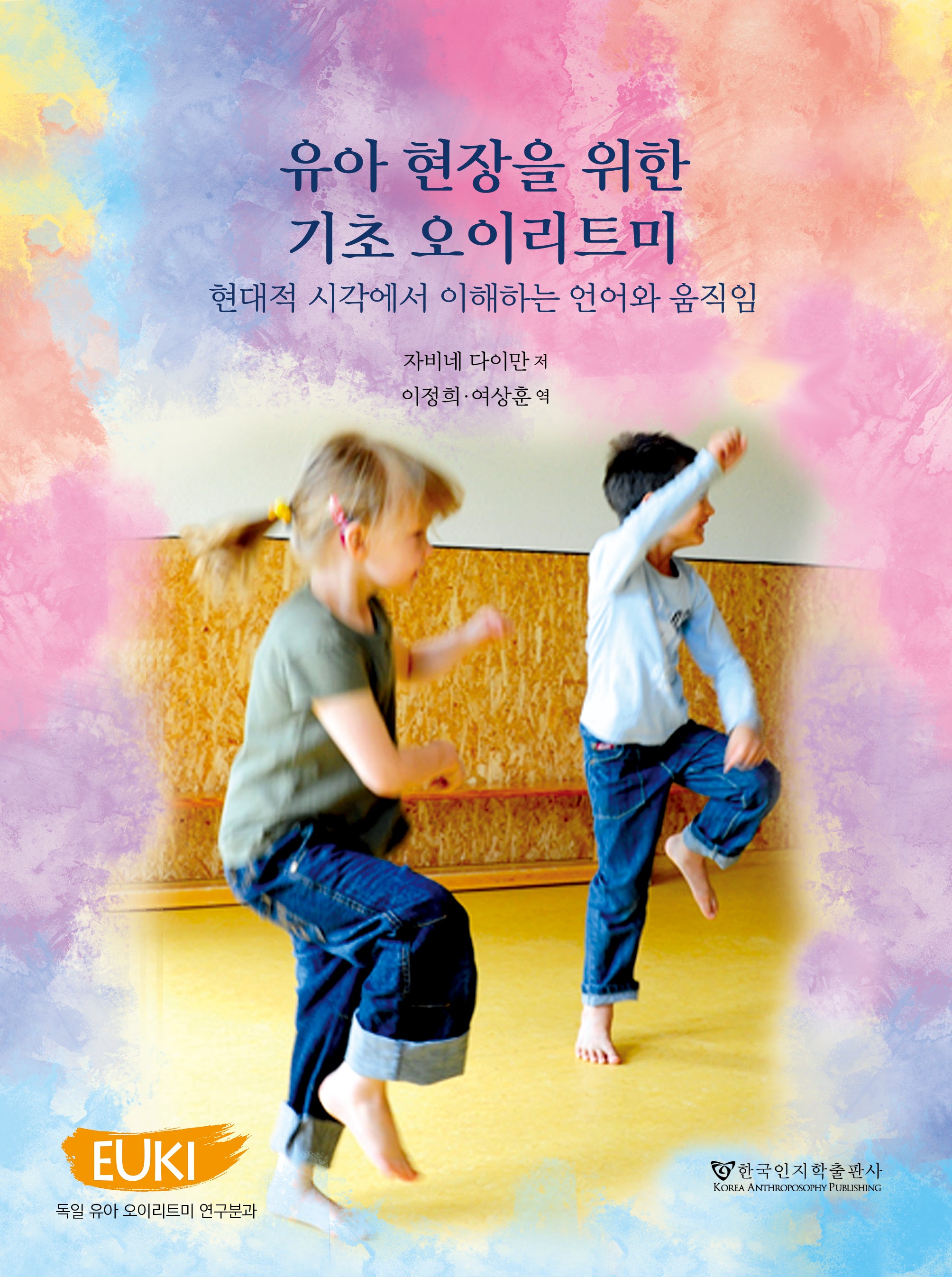 유아 현장을 위한 기초 오이리트미