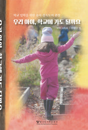 우리아이, 학교에 가도 될까요