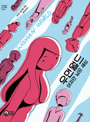 우먼월드: 여자만 남은 세상(진실의 그래픽 1)