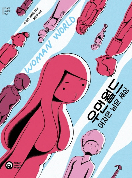 우먼월드: 여자만 남은 세상(진실의 그래픽 1)