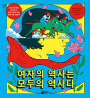 여자의 역사는 모두의 역사다(진실의 그래픽 2)(양장본 Hardcover)