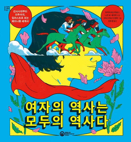 여자의 역사는 모두의 역사다(진실의 그래픽 2)(양장본 Hardcover)