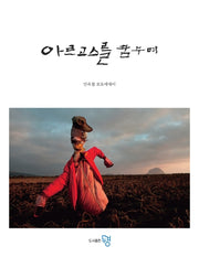아르고스를 꿈꾸며