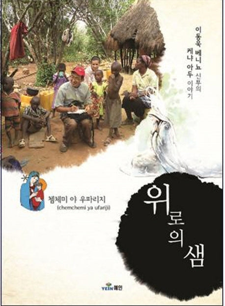 위로의 샘