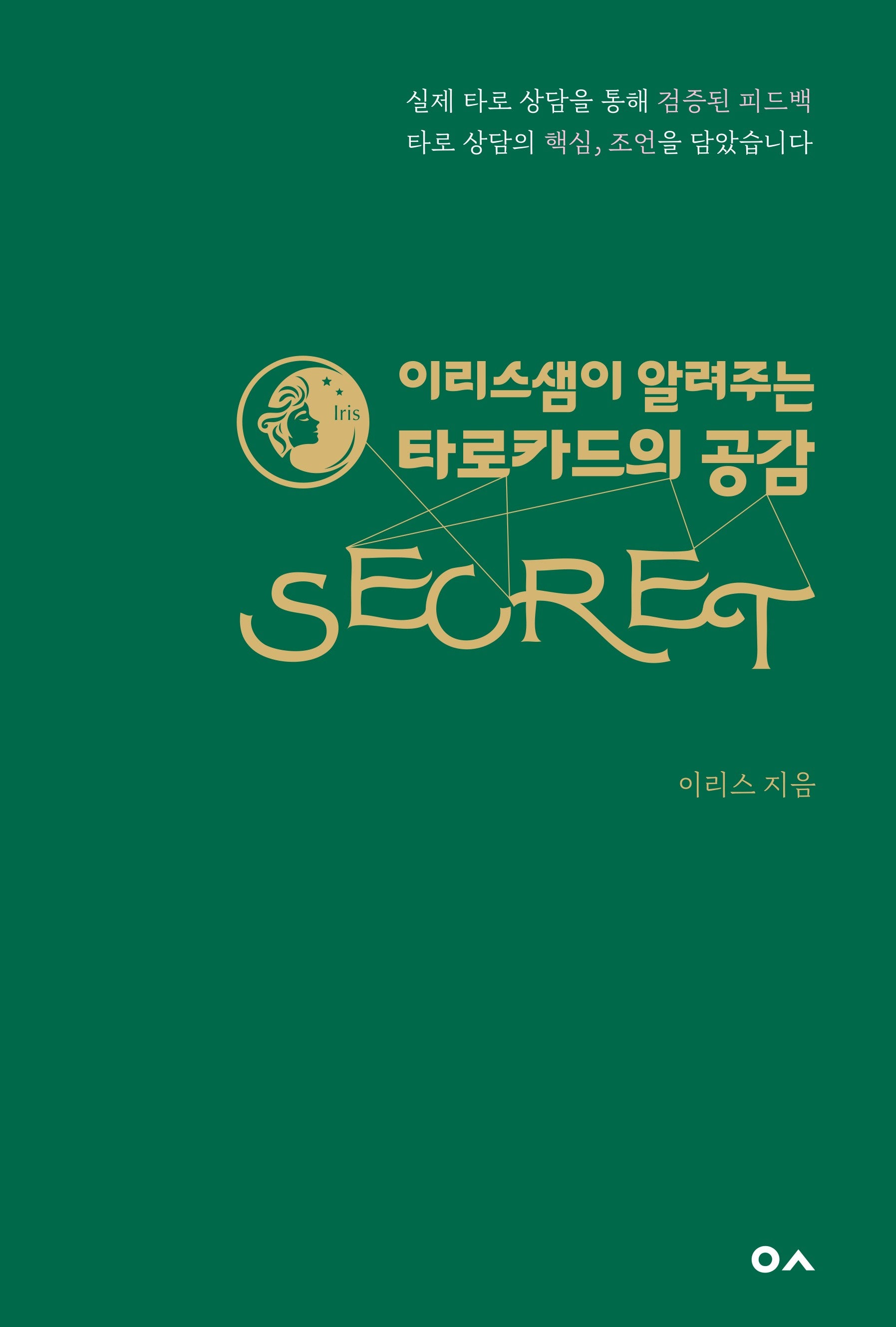 이리스샘이 알려주는 타로카드의 공감 시크릿(개정판)