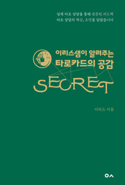 이리스샘이 알려주는 타로카드의 공감 시크릿(개정판)
