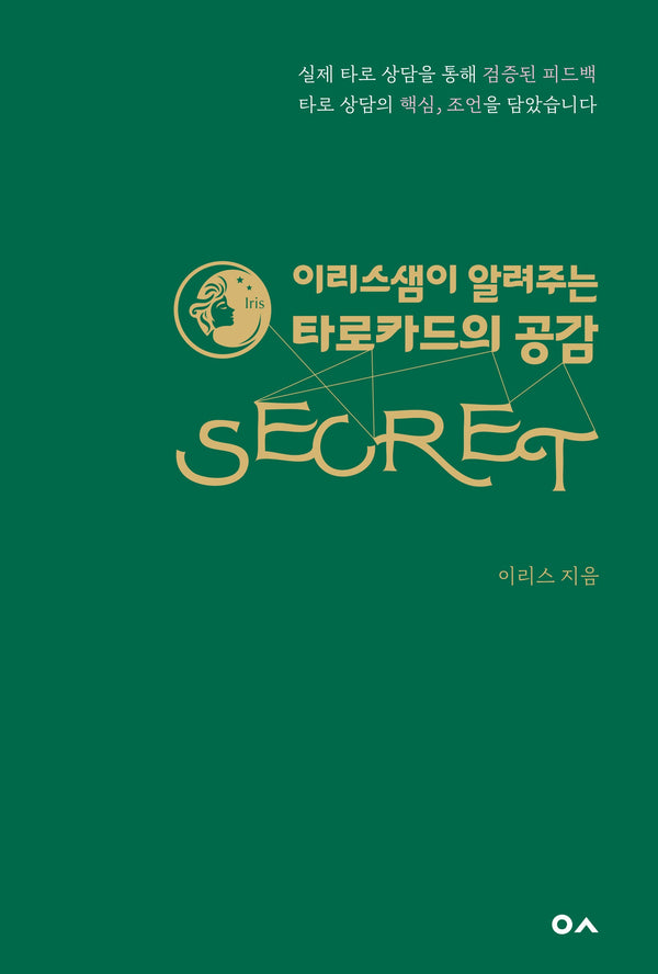 이리스샘이 알려주는 타로카드의 공감 시크릿(개정판)