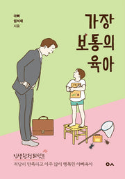 가장 보통의 육아