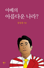 아베의 아름다운 나라?