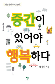 중간이 있어야 행복하다
