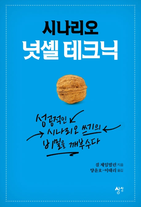 시나리오 넛셸 테크닉