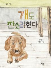 개도 잔소리한다(상상 동시집 1)(양장본 Hardcover)