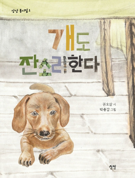 개도 잔소리한다(상상 동시집 1)(양장본 Hardcover)