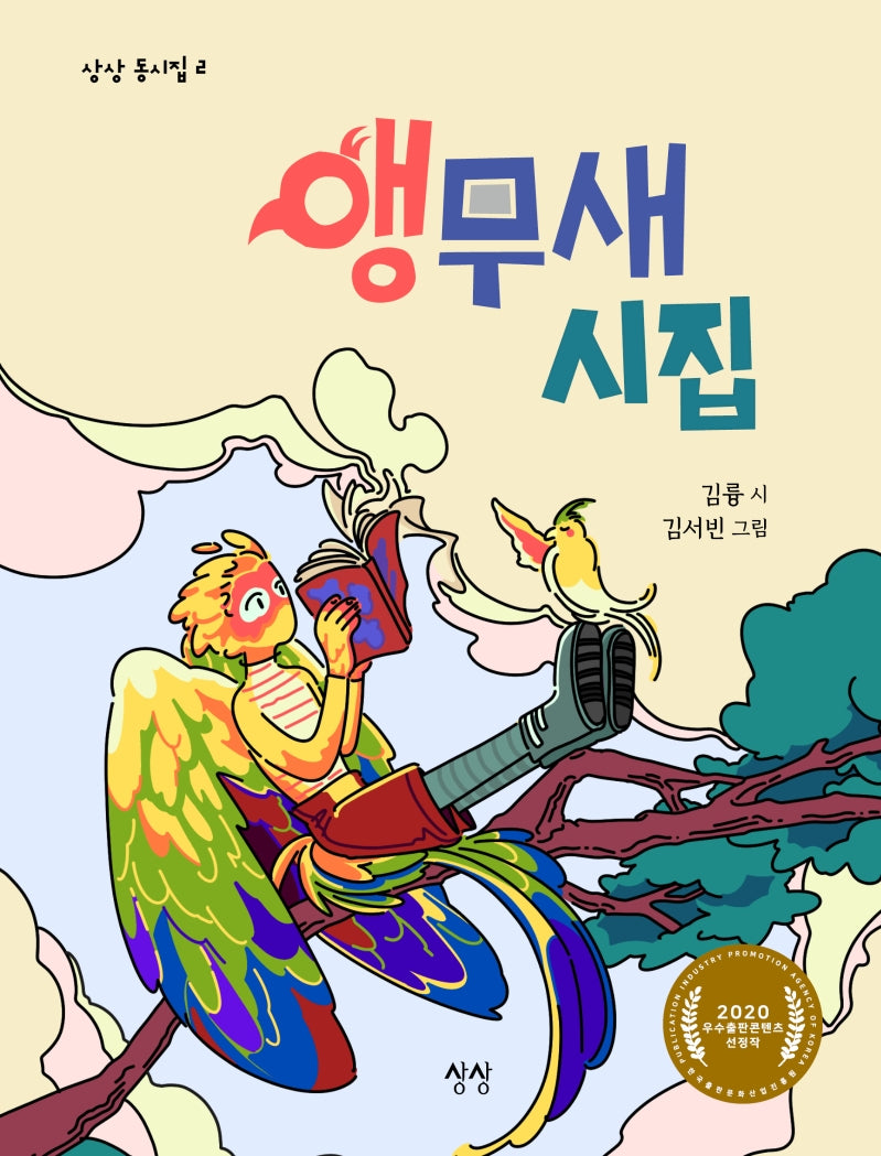 앵무새 시집(상상 동시집 2)(양장본 Hardcover)