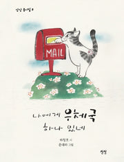 나에게 우체국 하나 있네(상상 동시집 3)(양장본 HardCover)