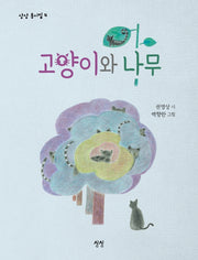 고양이와 나무(상상 동시집 4)(양장본 HardCover)