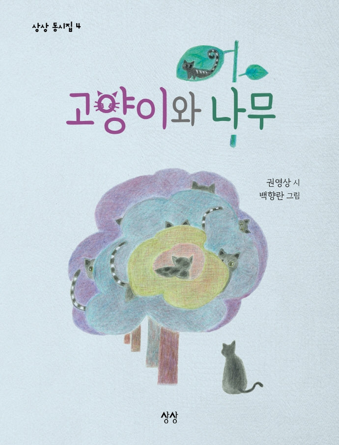 고양이와 나무(상상 동시집 4)(양장본 HardCover)