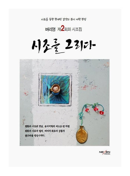 시조를 그리다(양장본 Hardcover)