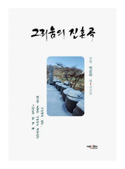 그리움의 진혼곡(양장본 Hardcover)