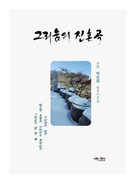 그리움의 진혼곡(양장본 Hardcover)