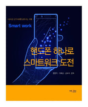 핸드폰 하나로 스마트워크 도전(컬러판)