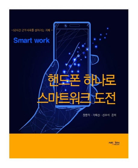 핸드폰 하나로 스마트워크 도전(컬러판)