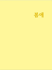 봄애
