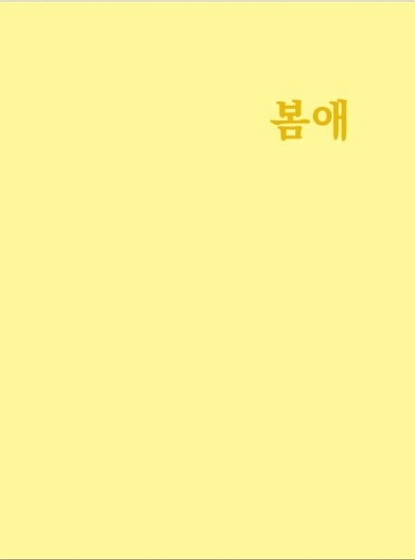 봄애
