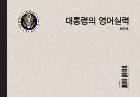 대통령의 영어실력(양장본 HardCover)