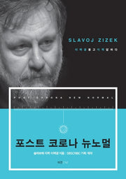 포스트 코로나 뉴노멀(양장본 HardCover)