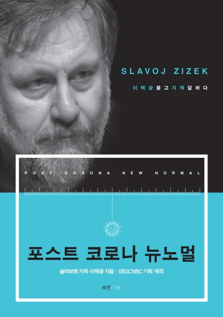 포스트 코로나 뉴노멀(양장본 HardCover)