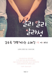 알리알리 알라성: 알수록 행복해지는 유쾌한 성 이야기