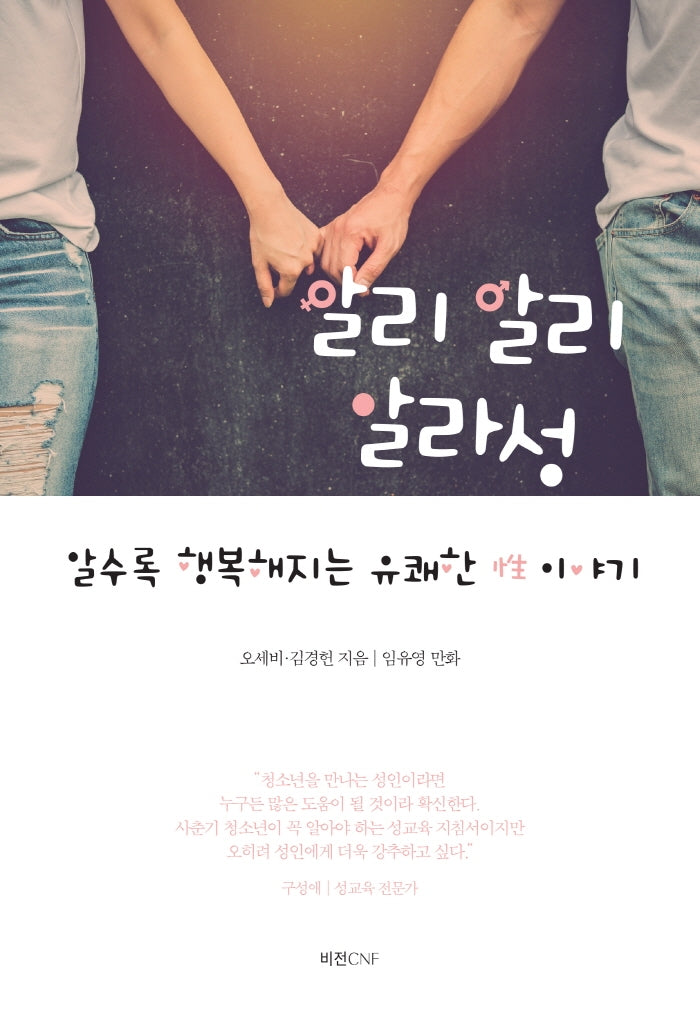알리알리 알라성: 알수록 행복해지는 유쾌한 성 이야기