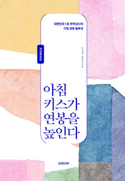 아침 키스가 연봉을 높인다(보급판)