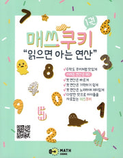 매쓰쿠키 1