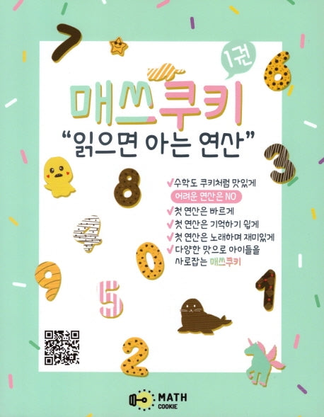 매쓰쿠키 1