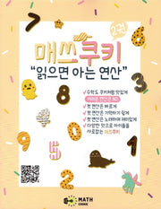 매쓰쿠키 2