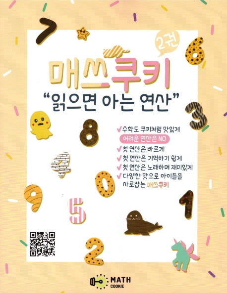 매쓰쿠키 2
