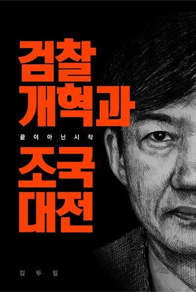 검찰개혁과 조국대전