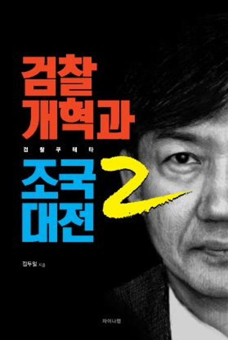 검찰개혁과 조국대전 2