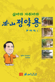 삶따라 자취따라 다산 정약용