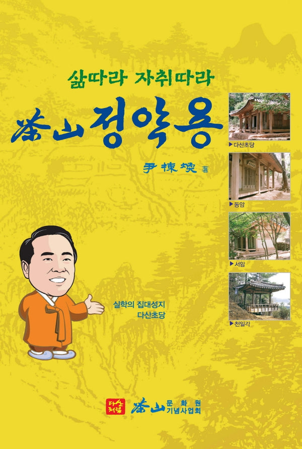 삶따라 자취따라 다산 정약용