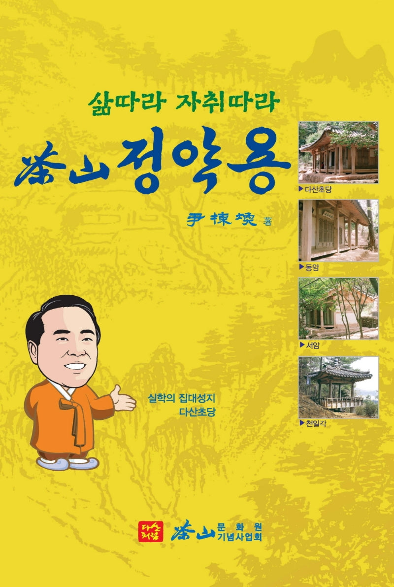 삶따라 자취따라 다산 정약용