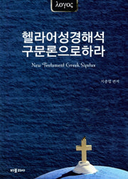 헬라어성경해석 구문론으로하라