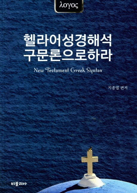 헬라어성경해석 구문론으로하라